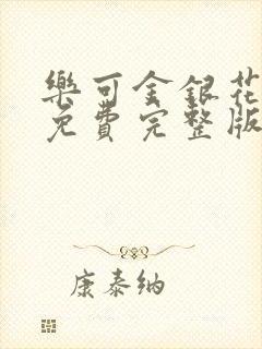 乐可金银花全文免费完整版