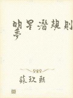 明星潜规则之皇梦封面