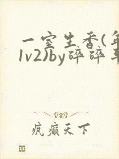 一室生香(年代1v2)by碎碎平安