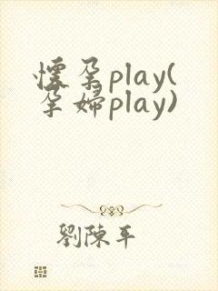怀孕play(孕妇play)