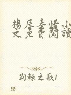 杨辰秦惜小说全文免费阅读完整版