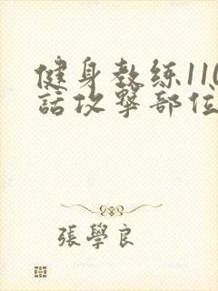 健身教练110话攻击部位