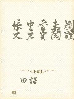 帐中香未删减全文免费阅读