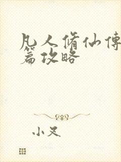 凡人修仙传人界篇攻略