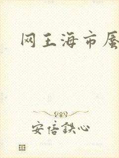 网王海市蜃楼
