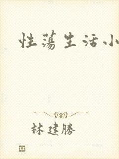 性荡生活小说