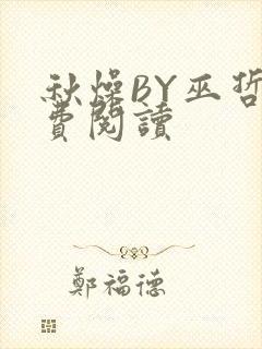 秋燥BY巫哲免费阅读
