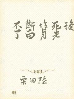 不断作死后我成了白月光