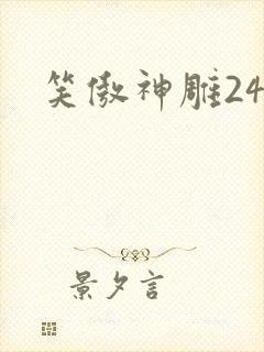笑傲神雕24