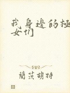 我身边的极品美女们