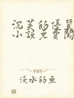 沉芙的优质攻略小说免费阅读笔趣阁