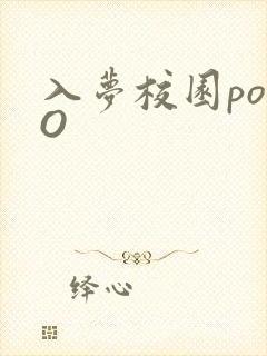 入梦校园poPO