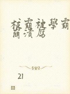 校霸被学霸玩到崩溃腐