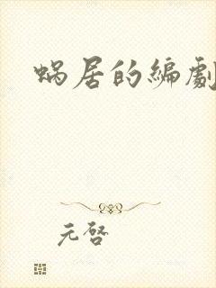 蜗居的编剧是谁