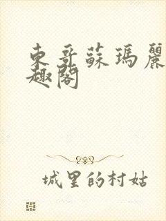 东哥苏玛丽 笔趣阁