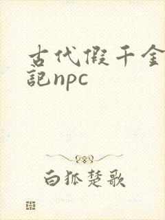 古代假千金挨日记npc