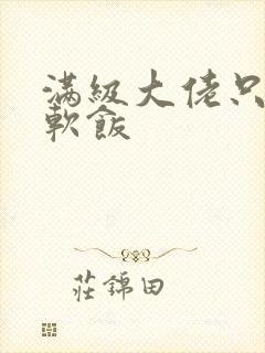 满级大佬只想吃软饭