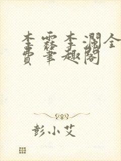 李霖李澜全文免费笔趣阁