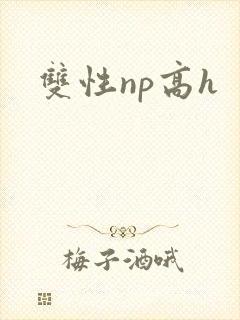 双性np高h
