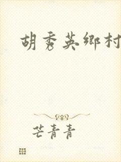 胡秀英乡村乱情