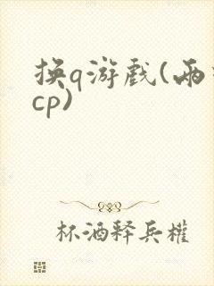 换q游戏(两对cp)