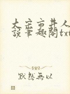 大宋市井人家小说笔趣阁txt