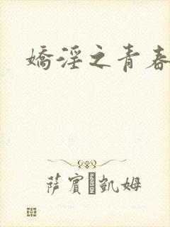 娇淫之青春放纵