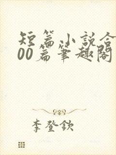 短篇小说合集500篇笔趣阁