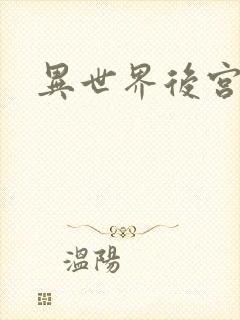 异世界后宫物语
