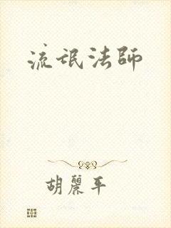 流氓法师
