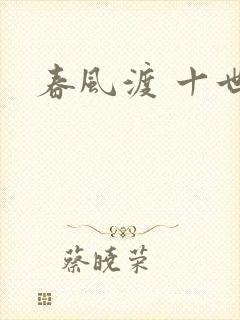 春风渡 十世