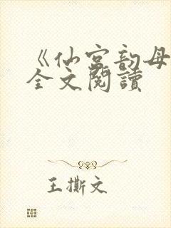 《仙宫韵母录》全文阅读