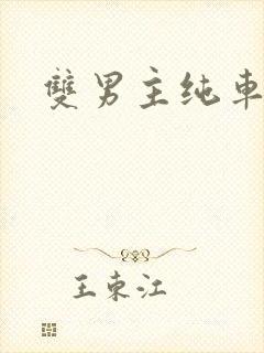 双男主纯车骨科