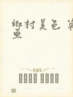 乡村美色 菜刀鱼