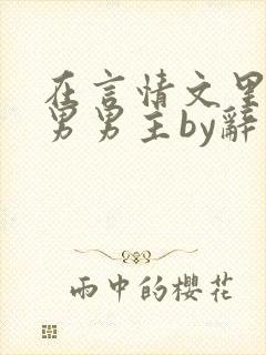 在言情文里撩直男男主by辞奺