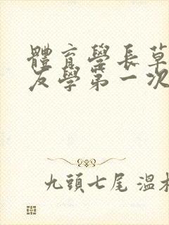 体育学长草了室友学第一次网站