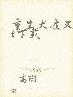 重生犬夜叉txt下载封面