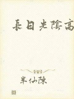 长日光阴高h