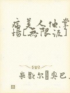 病美人他掌控全场[无限流]