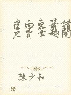 崔向东萧错小说免费笔趣阁