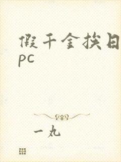 假千金挨日记npc