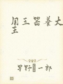 用玉器养大的公主