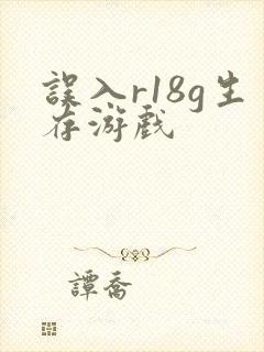 误入r18g生存游戏