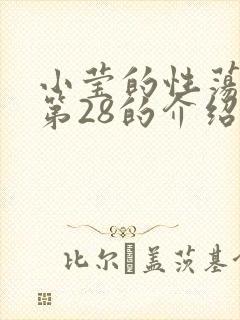 小莹的性荡生活第28的介绍