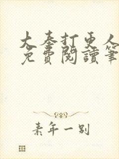 大奉打更人小说免费阅读笔趣阁封面