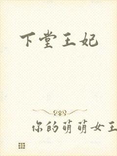 下堂王妃