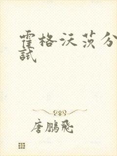 霍格沃茨分院测试封面