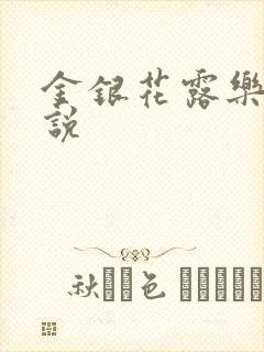 金银花露乐可小说