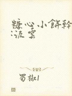 糖心小饼干作者:流云