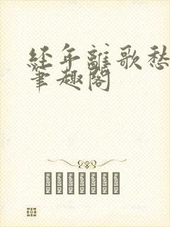 经年离歌愁未休笔趣阁